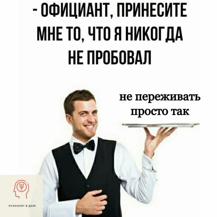Официант принесите мне