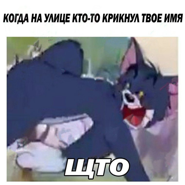 Том и Джерри мемы