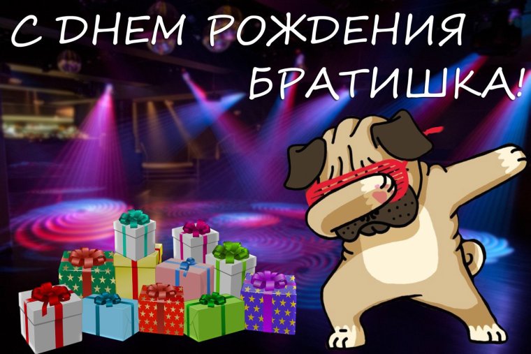С днём рождения братулец
