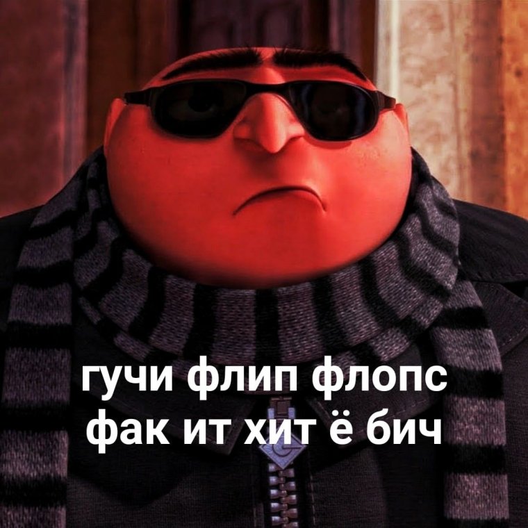 Грю в очках