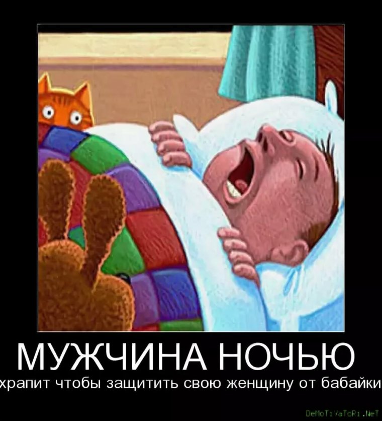 Мужчина ночью храпит для того чтобы защитить свою женщину от бабайки