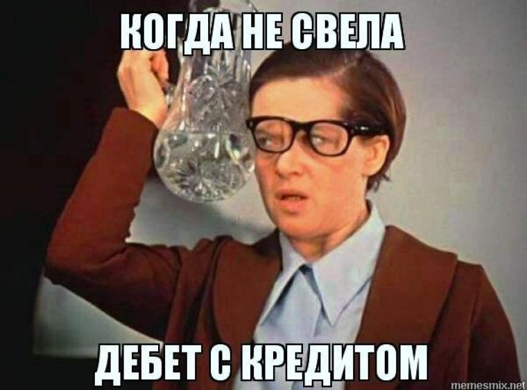 Мемы про бухгалтеров