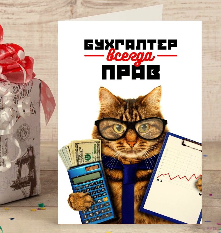 Бухгалтертвсегда прав