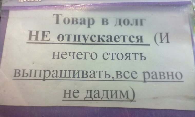 Продукции в долг не отпускается