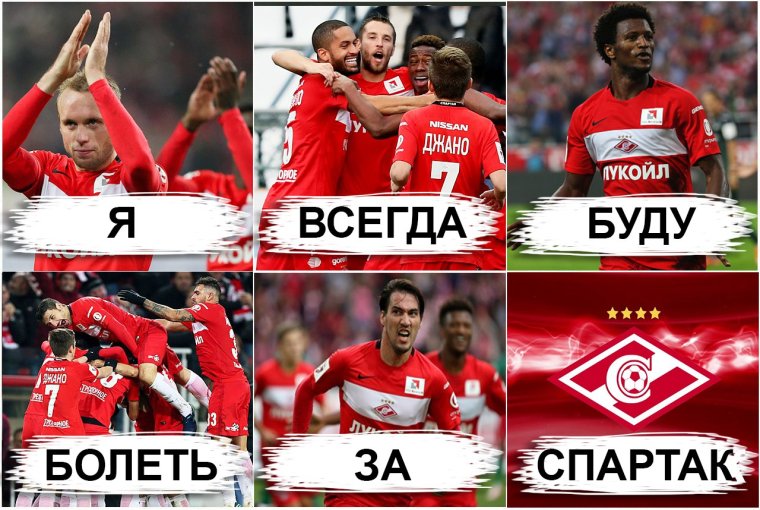 Я болею за Спартак