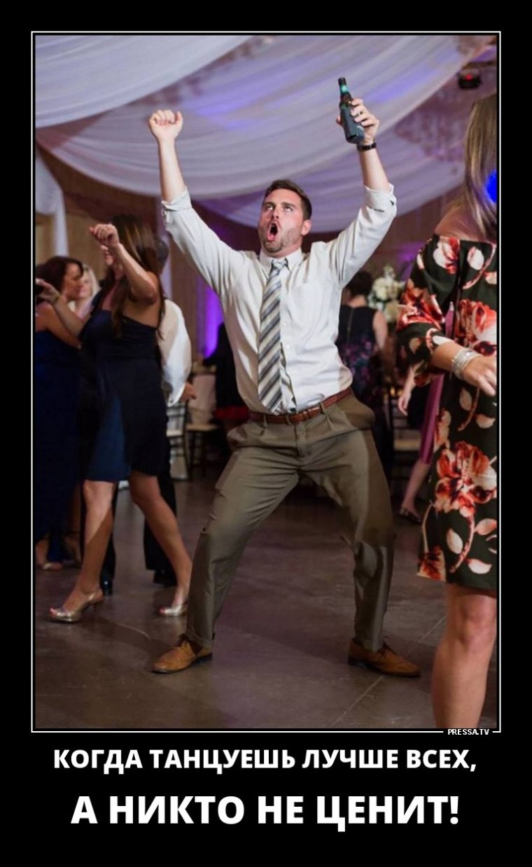 Пьяные танцы