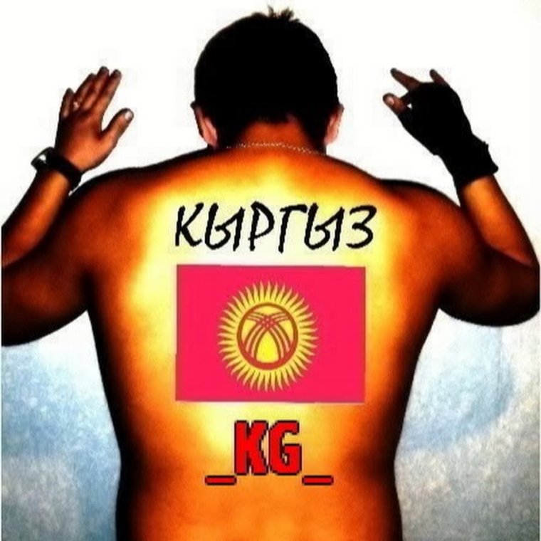 Я Киргиз