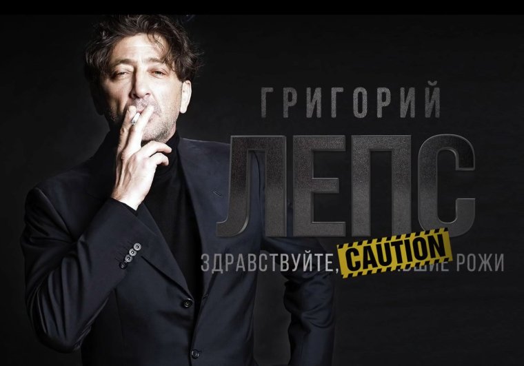 Григорий Лепс Здравствуйте за БАВШИЕ