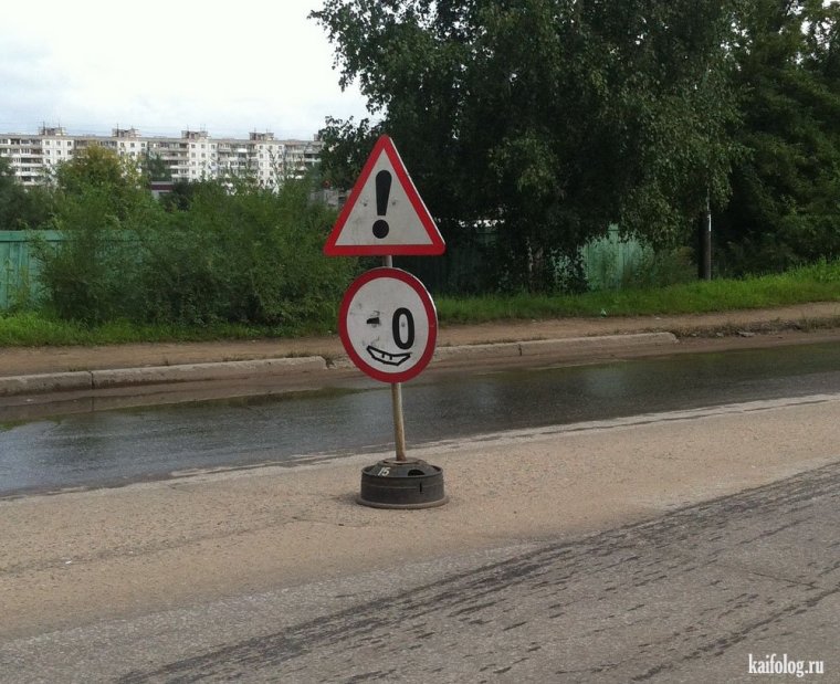 Дорожные знаки юмор приколы