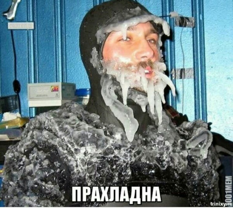 Страшный холод