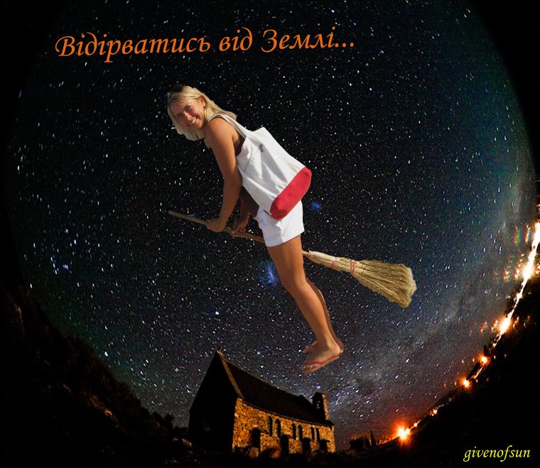 Девушка блондинка на метле