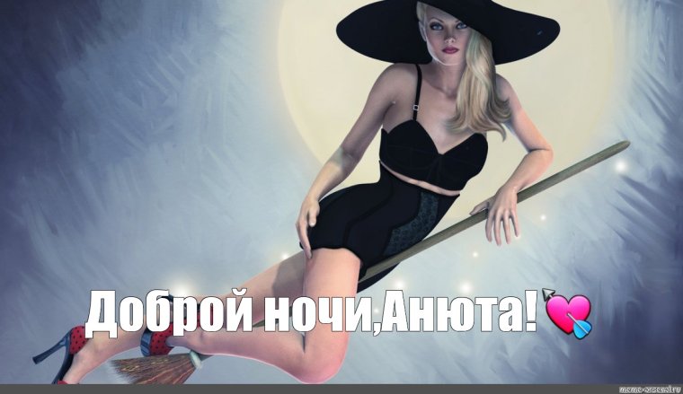 Мемы про метлу