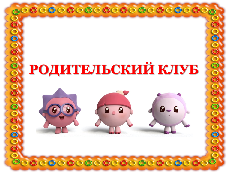 Родительский комитет в саду