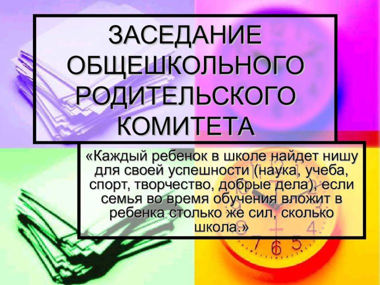 Собрание общешкольного родительского комитета.