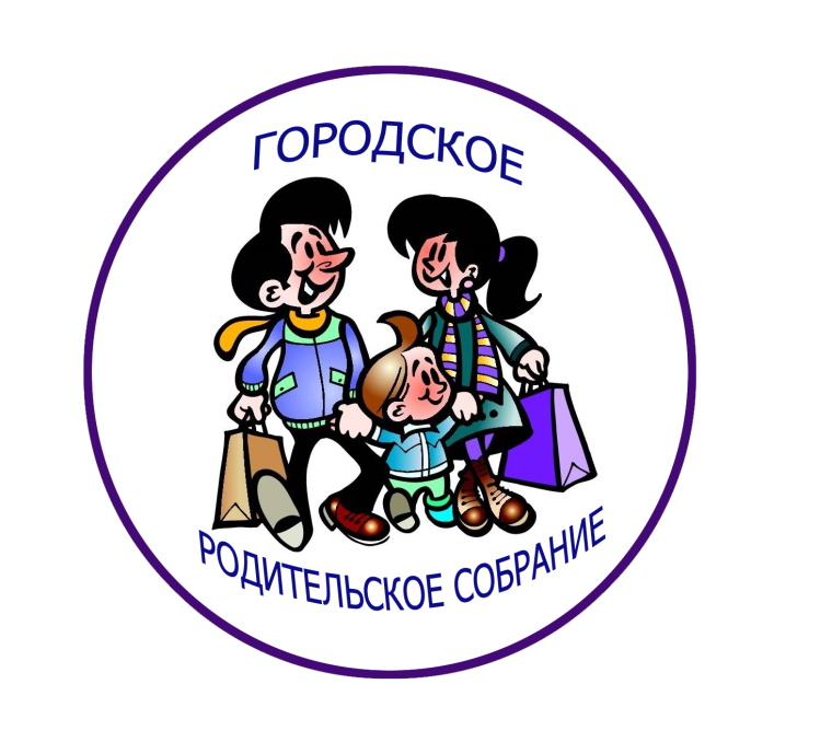 Городское родительское собрание