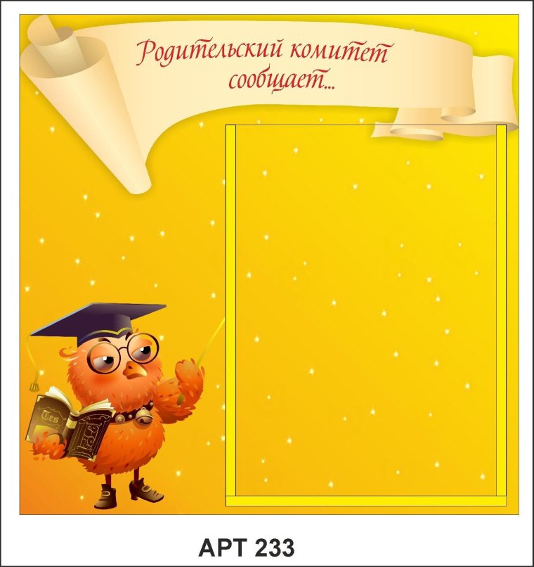 Стенд для родительского комитета