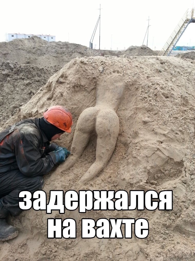 Демотиваторы про вахту