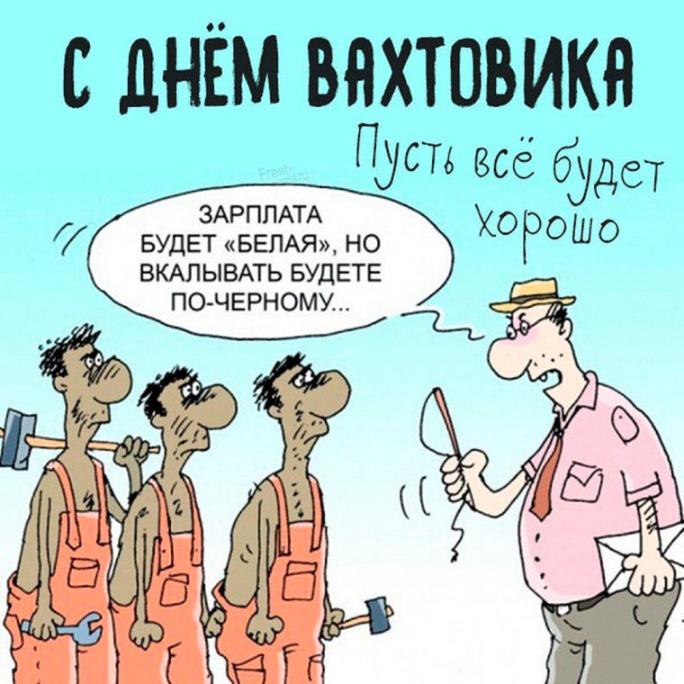 Вахтовики едут домой прикол