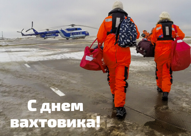 День вахтовика