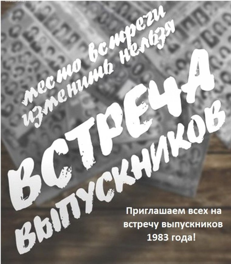 Приглашение на встречу выпускников