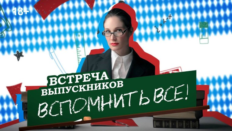 День встречи выпускников