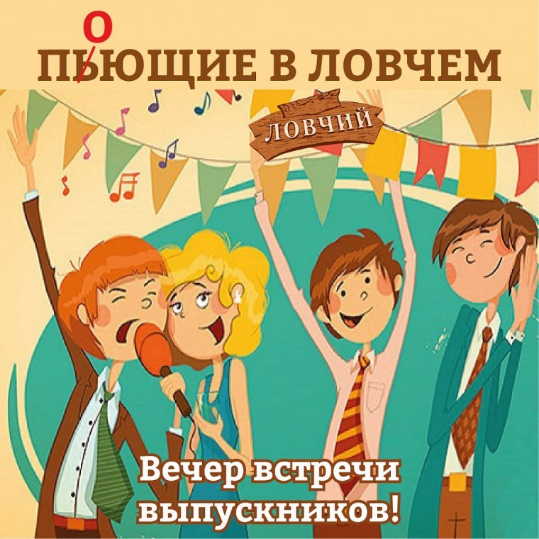 Вечер встречи одноклассников