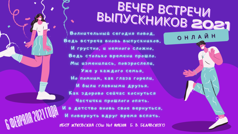 Прикольные слова на вечере встреч