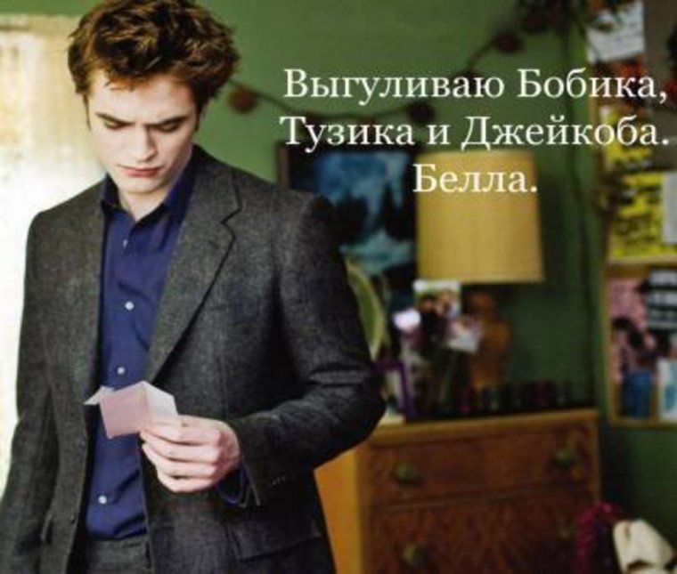 Приколы фильма Сумерки