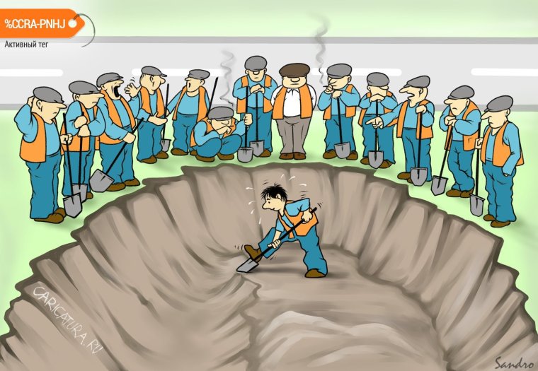 Один копает