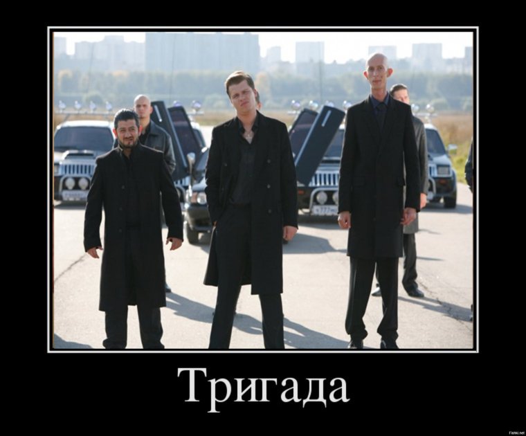 Бригада три гада