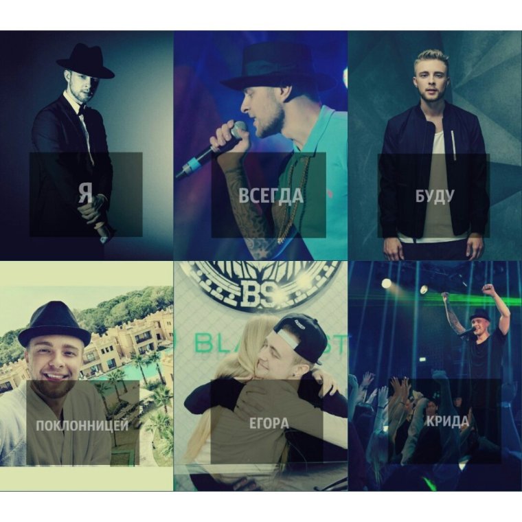 Егор Крид коллаж