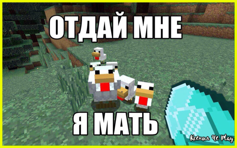Мемы по майну