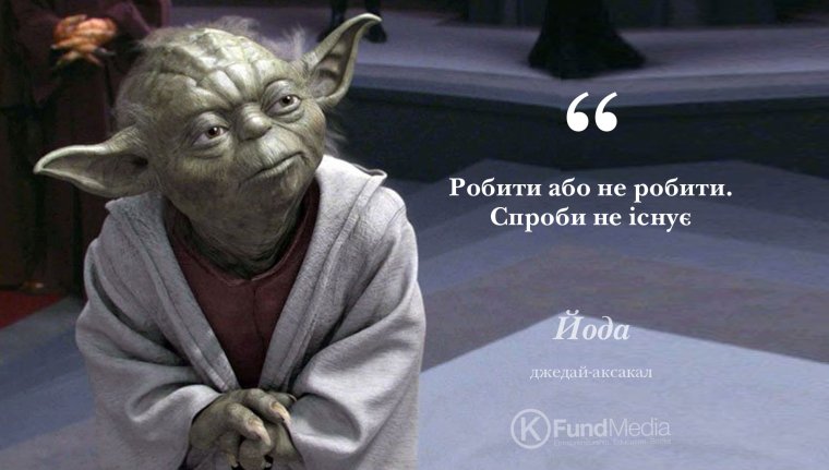 Йода цитаты