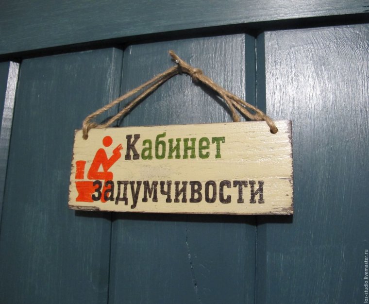 Деревянная табличка на туалет