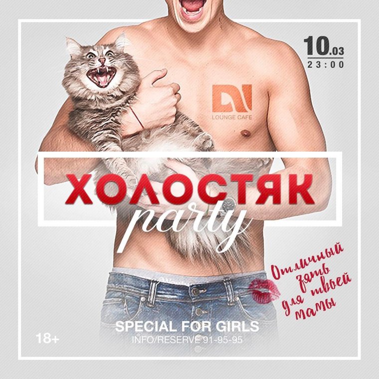 Всемирный день холостяка