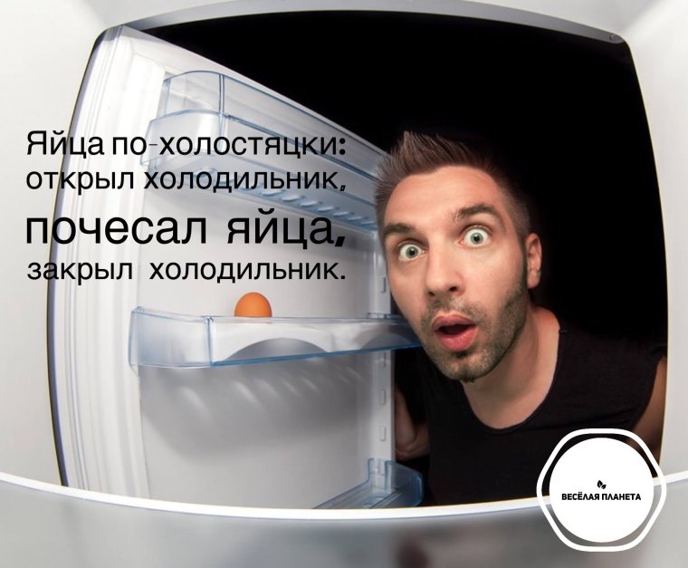 Яичница по холостяцки анекдот