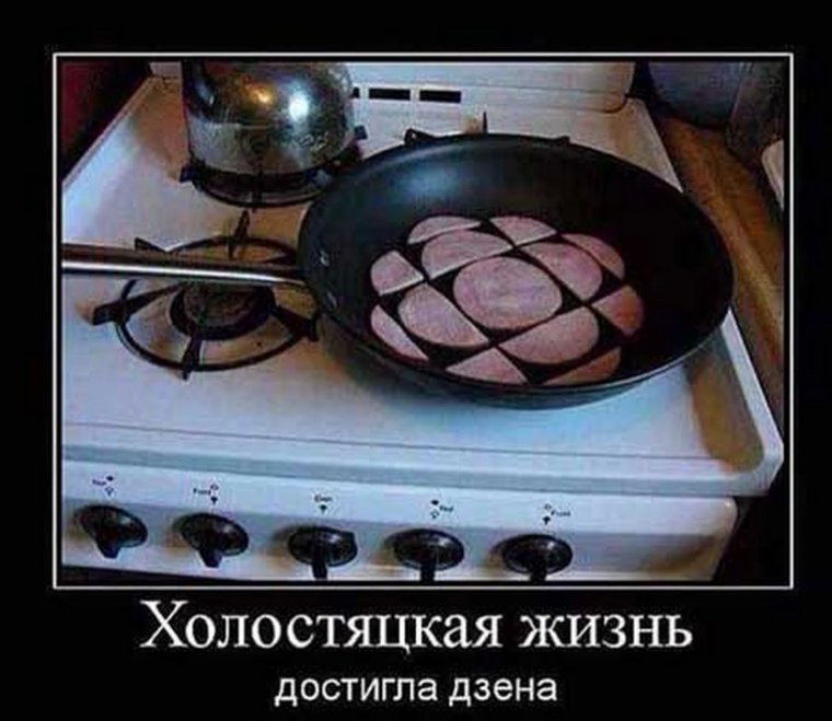 Демотиватор сковородка