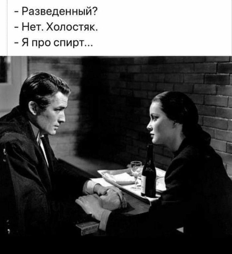 Разведенный нет я Холостяк я про спирт