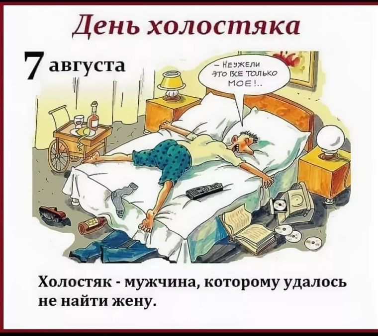 Праздник день холостяка