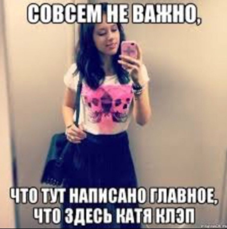 Катя Клэп Мем