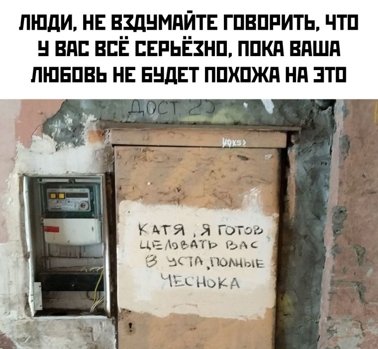 Я готов целовать вас в уста полные чеснока