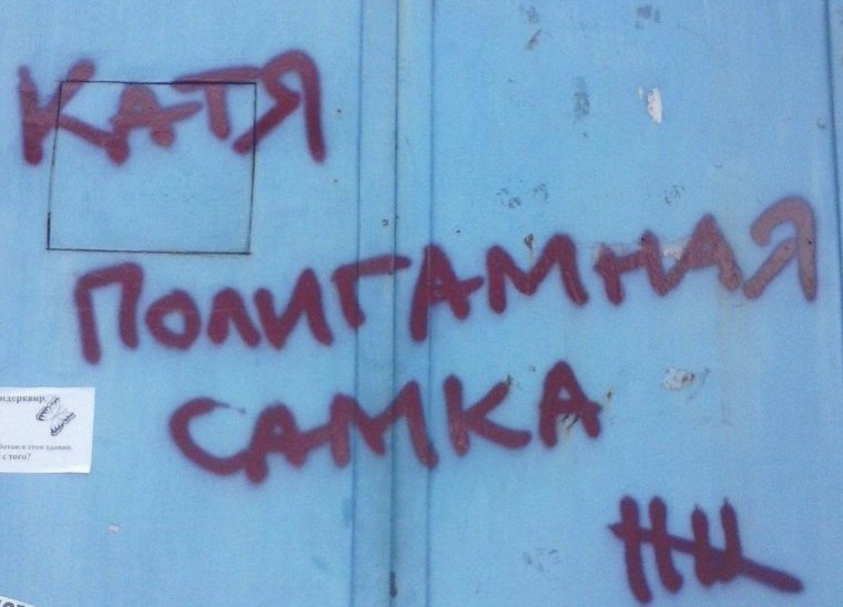 Катя надпись на стене