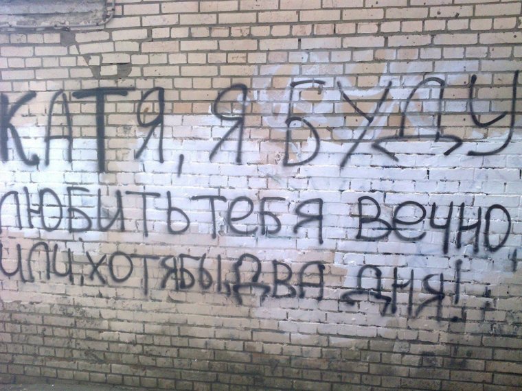 Надпись на стене я тебя люблю