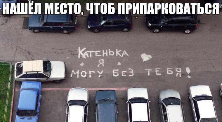 Катя я тебя люблю на асфальте