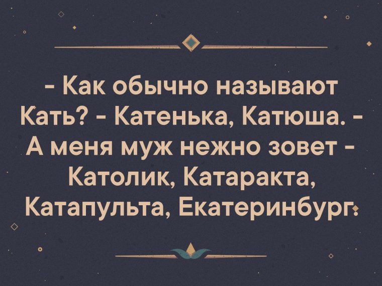 Как обычно называют Кать