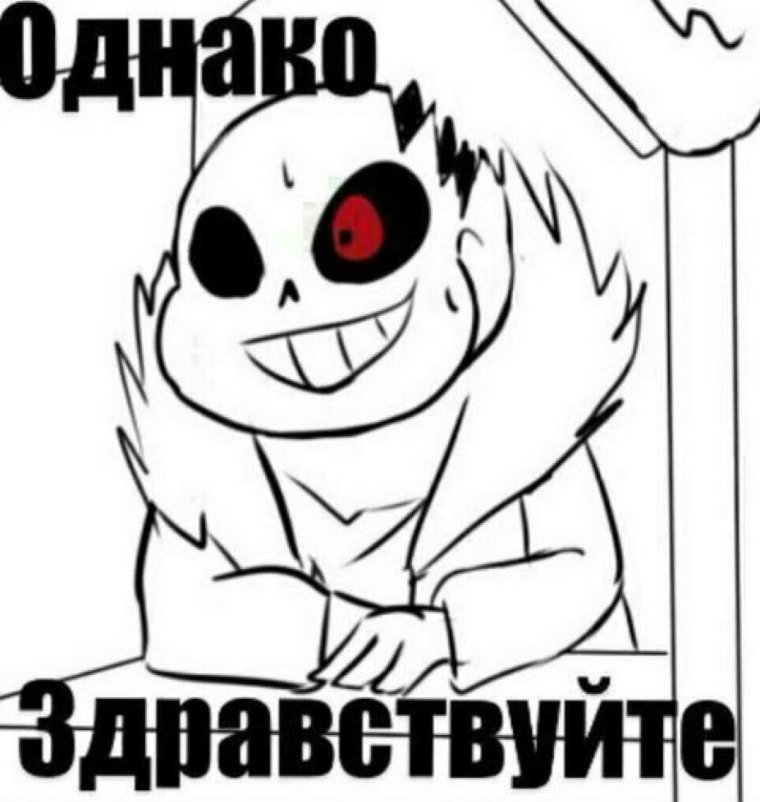 Мем андертейл