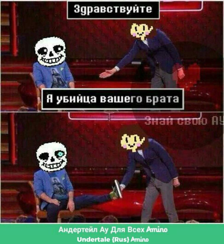 Мемы андертейл на русском