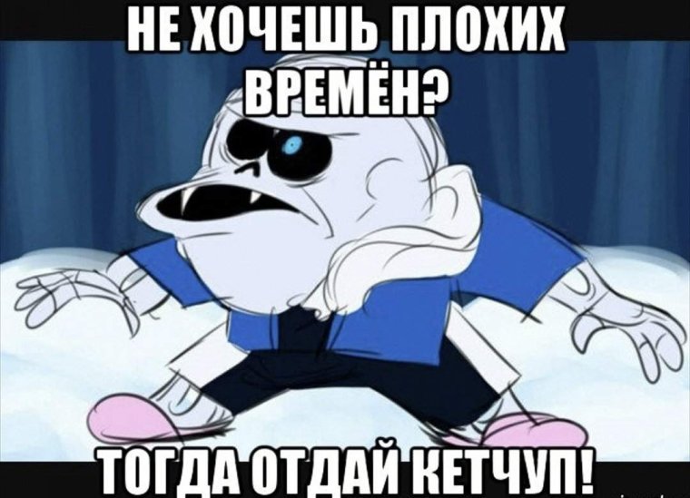 Мемы про Санса андертейл