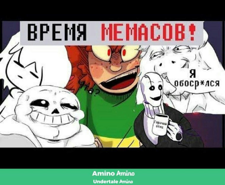 Мемы андертейл на русском
