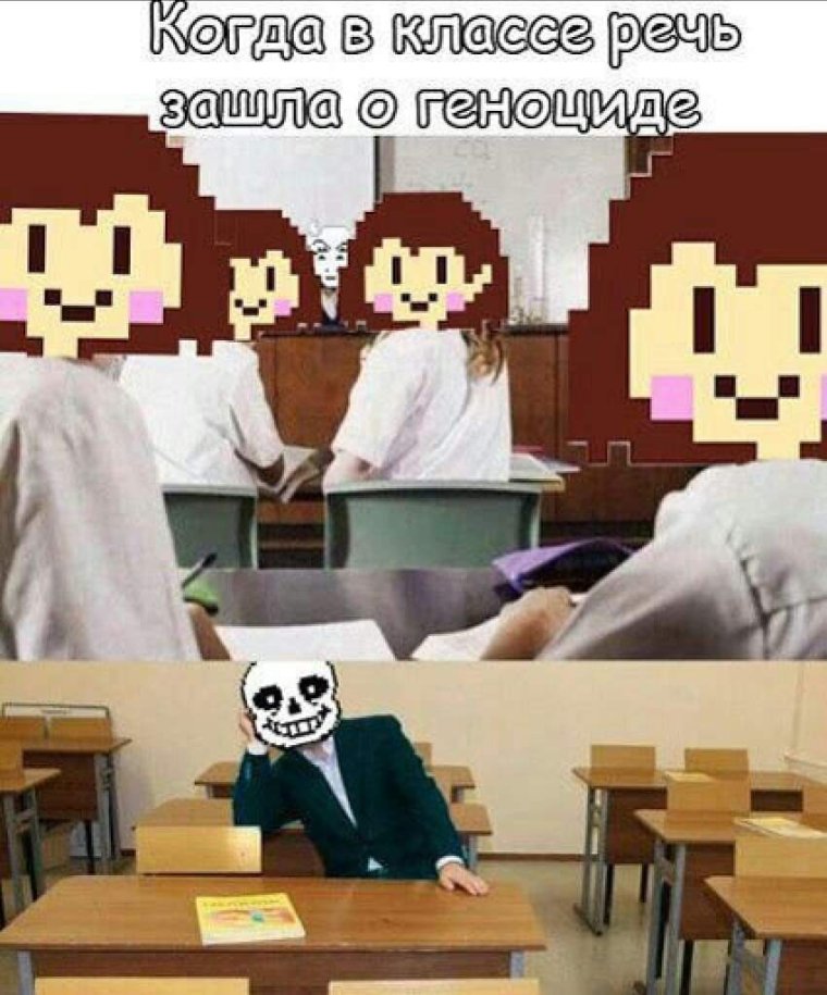 Мемы про андертейл в школе